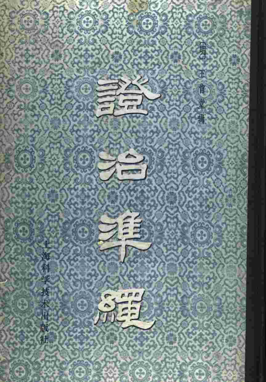 证治准绳  5  幼科